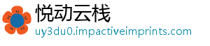 悦动云栈